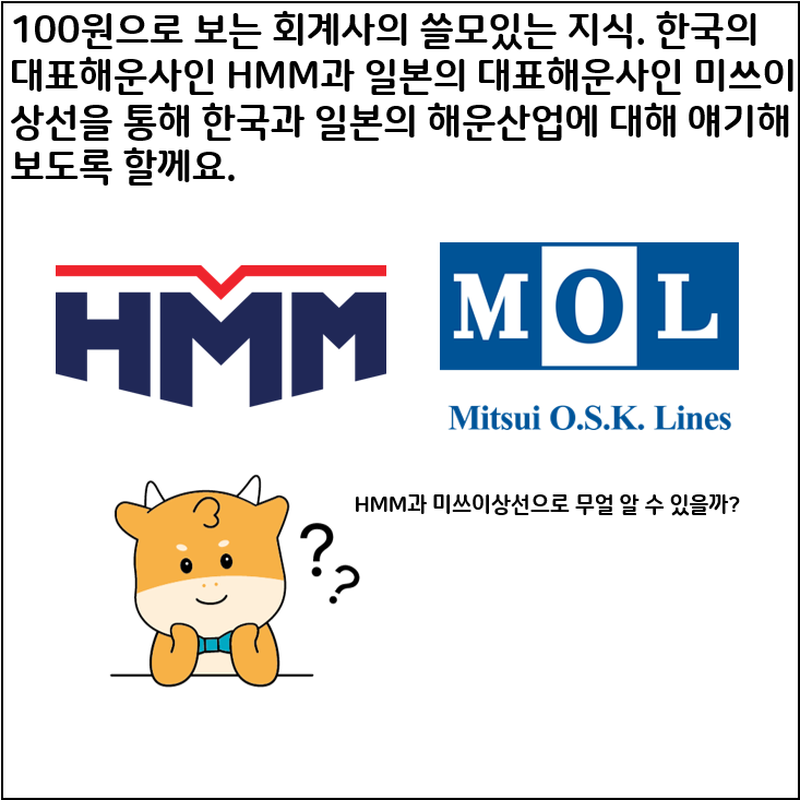 [100원으로 보는 회계사의 쓸모있는 지식] 한국 해운사와과 일본의 해운사. 그 둘을 비교해보자!