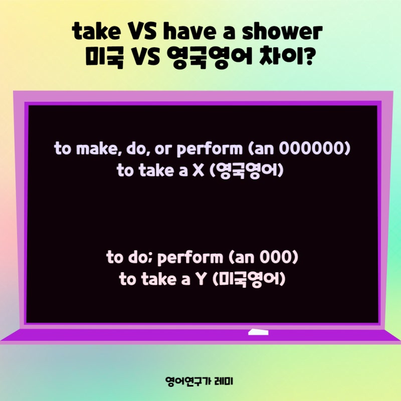 take VS have a shower 미국 VS 영국영어 차이?