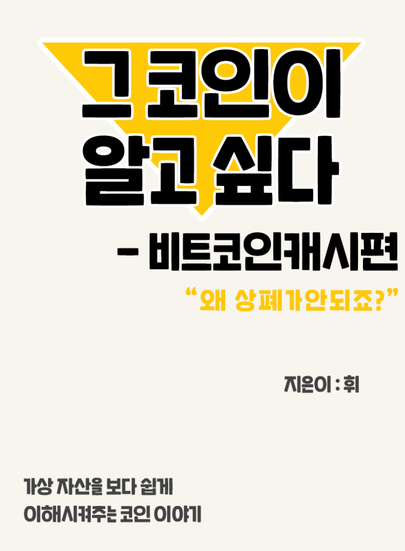 14. 그 코인이 알고싶다 - 비트코인 캐시편 (왜 상폐가 안되죠?)