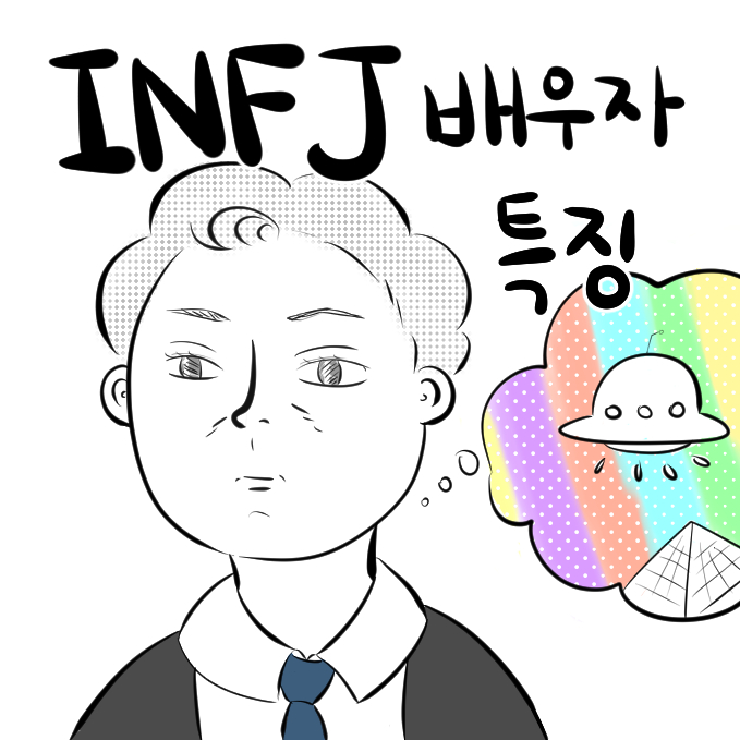 INFJ 배우자의 특징