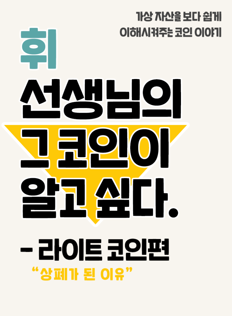 15. 그 코인이 알고싶다 - 라이트 코인편 (상폐가 된 이유)