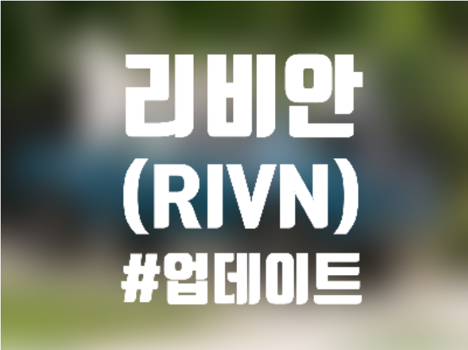 리비안 (RIVN) 주식, 주가 및 전망 - 2022년 생산 목표 달성 가능? 리비안 (Rivn) 주식, 주가 및 전망 - 2022년 생산 목표 달성 가능?