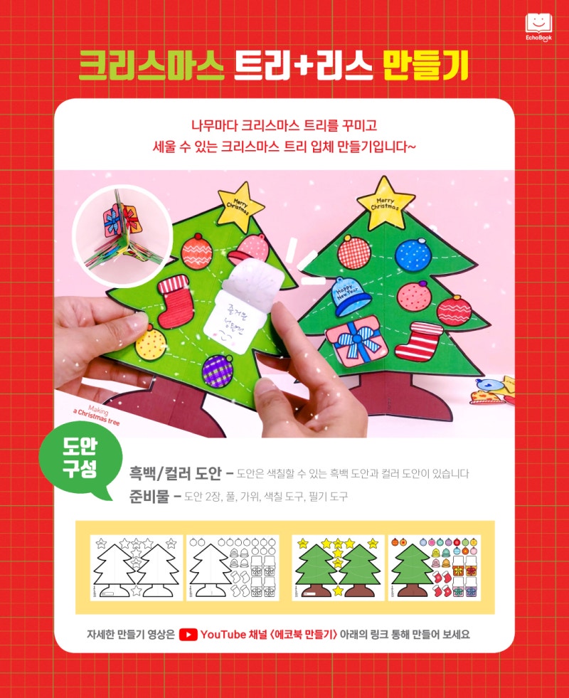 크리스마스 트리+리스 만들기 도안 (2set) 미술 활동