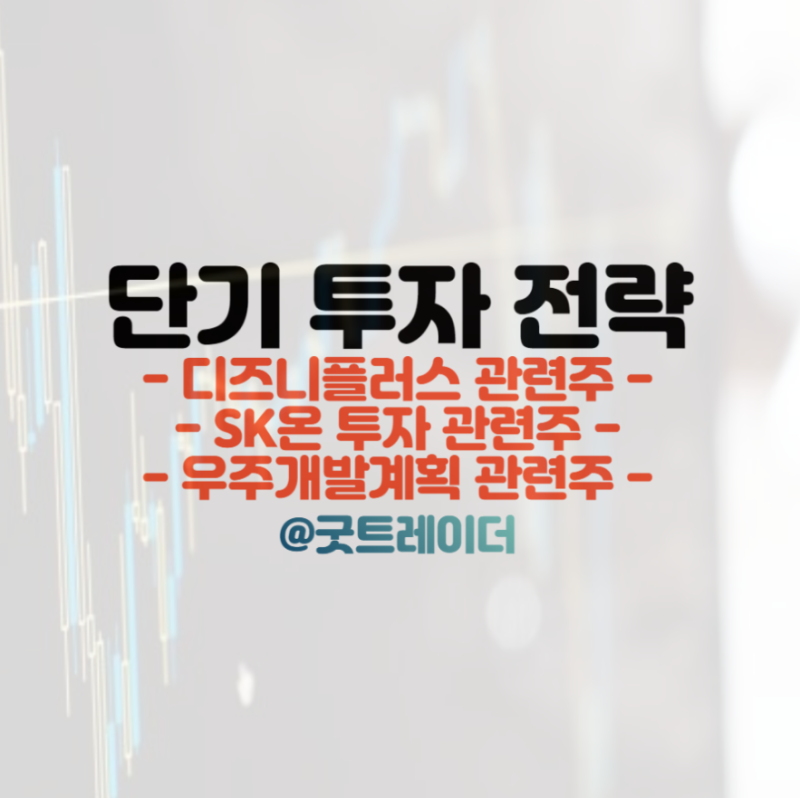 주식 단타전략 :: 디즈니플러스 관련주, SK온, 우주개발계획 이슈