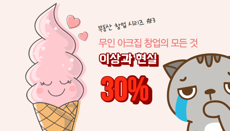 내 건물에서의 무인화 창업 시리즈#3 무인 아이스크림 할인점의 허와실(아크집)