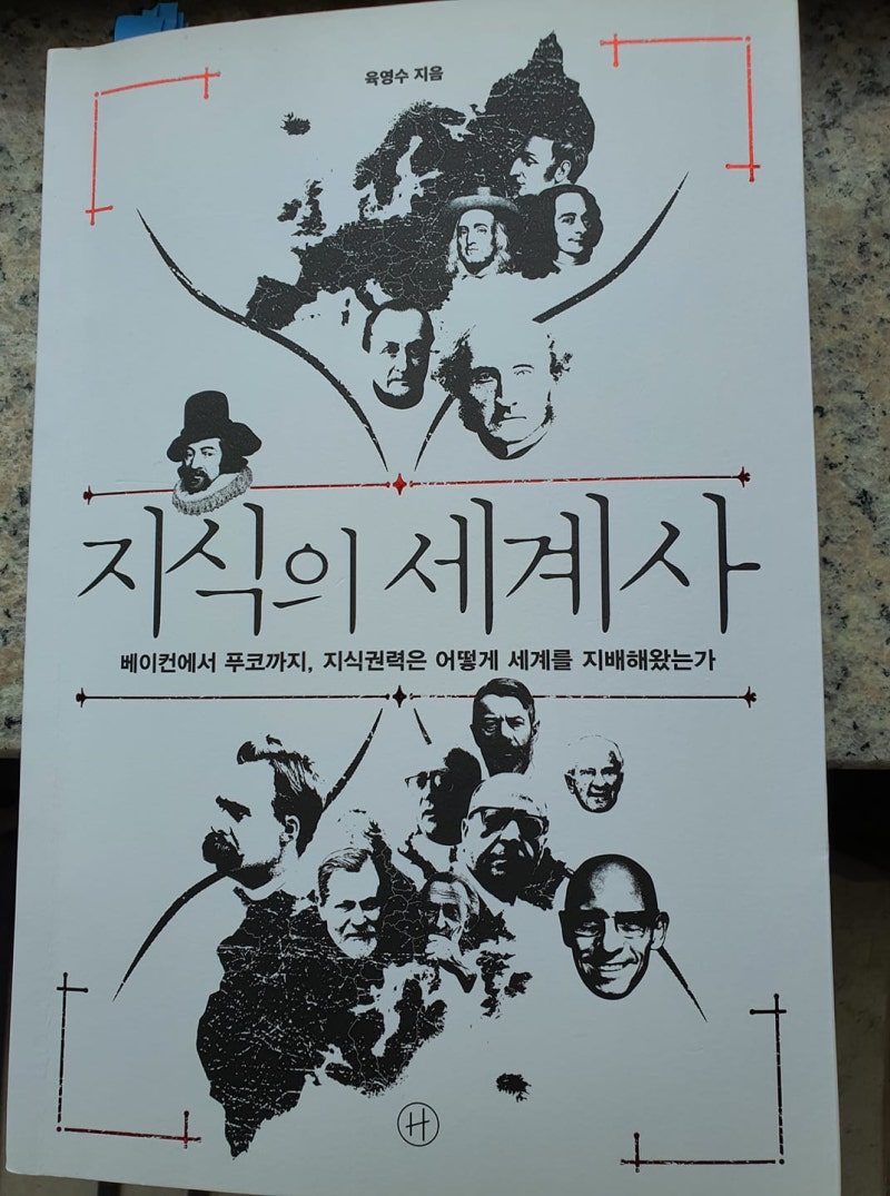 [27] 근현대 지식 권력 길라잡이