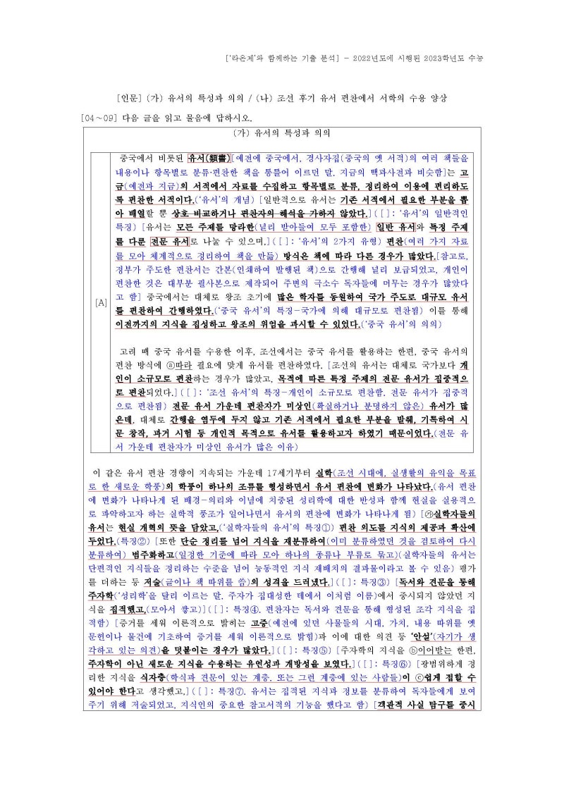 [2022년에 시행된 수능] (04~09) (인문) (가) 유서의 특성과 의의 / (나) 조선 후기 유서 편찬에서 서학의 수용 양상