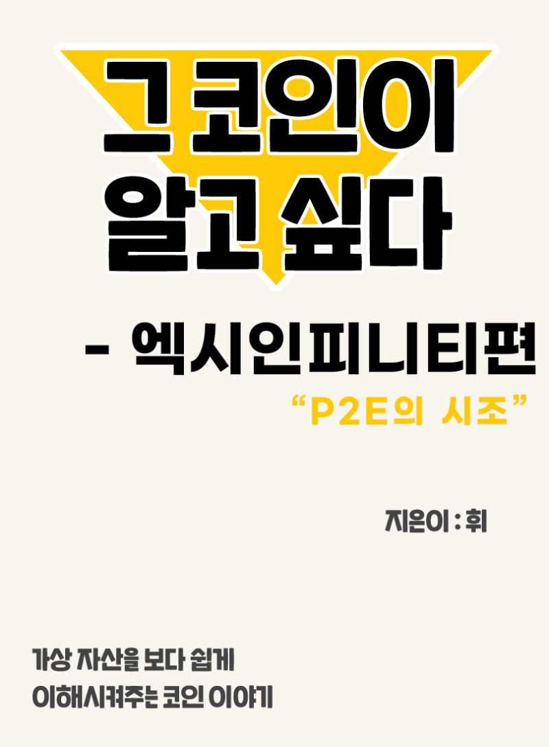 18. 그 코인이 알고싶다 - 엑시인피니티 편 (P2E의 시조)