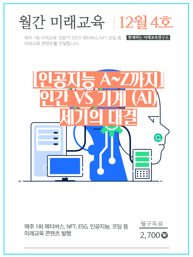 [③인공지능A~Z까지] 인간과 기계(인공지능)의 세기의 대결 살펴본 인공지능의 발전