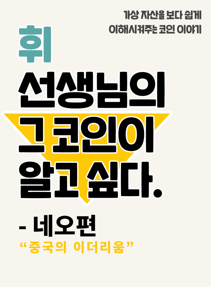 19. 그 코인이 알고싶다 - 네오편 (중국의 이더리움)