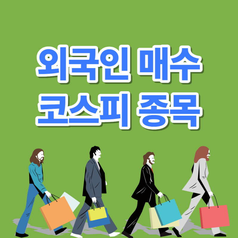 [New]한국화장품 ,GKL ,롯데관광개발 ,두산퓨얼셀 ,퍼스텍 ,티웨이항공 ,유니켐 ,HLB글로벌 ,HJ중공업 등 12월29일 외국계 코스피 매수 종목을... 