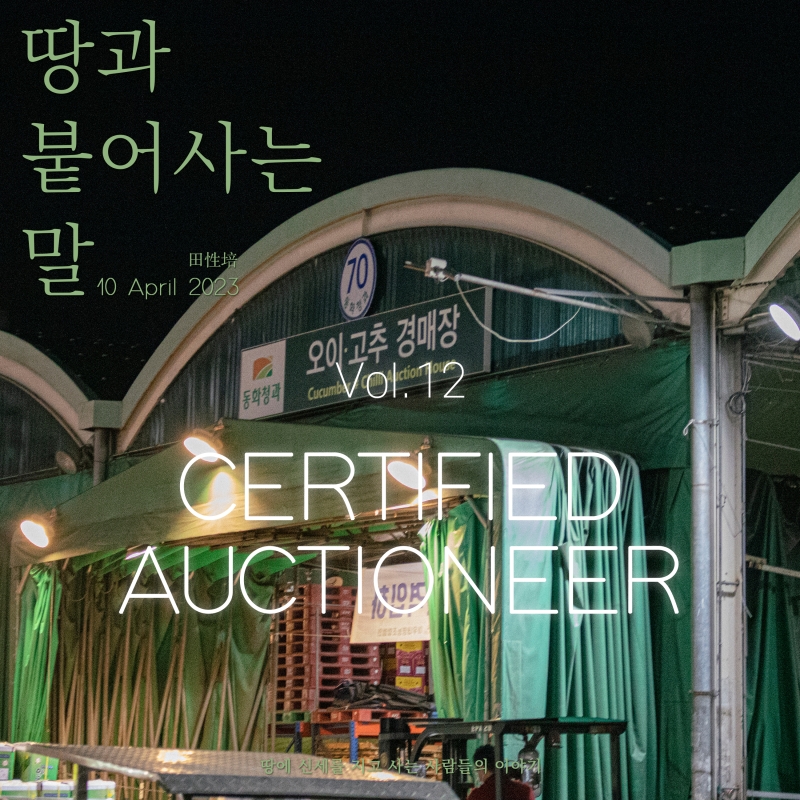 [2부] 가락동과 함께 농산물로 진화한 사람