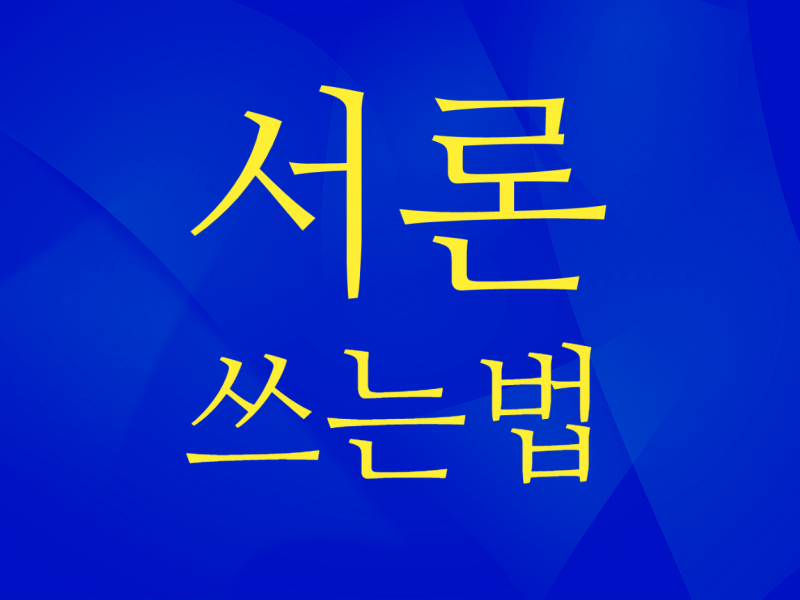 서론을 쓰는 가장 좋은 방법! 논리적 글쓰기 도입부는 이렇게만 쓰세요!