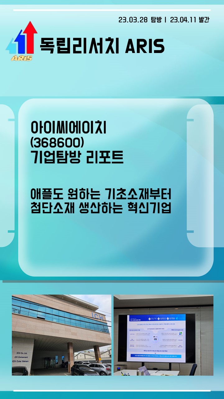 [기업탐방 리포트] 아이씨에이치(368600) - 애플도 원하는 기초소재부터 첨단소재 생산하는 혁신기업