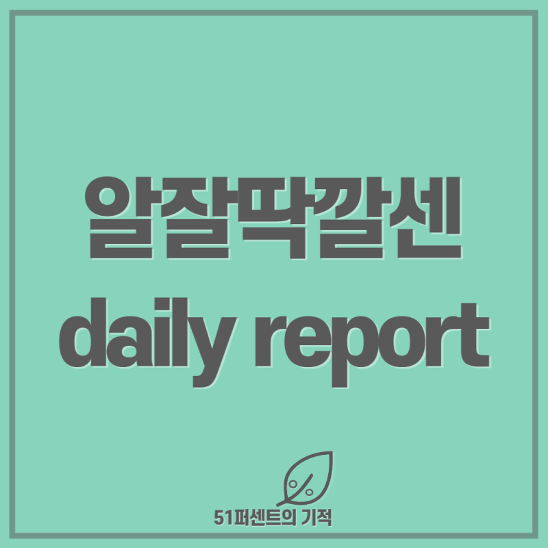 23.04.12(수) (Beta)알잘딱깔센 daily 이미강한 종목을 더 주목해야 할 때