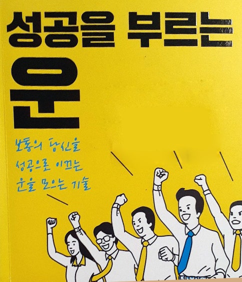 [필사적 필사] 운을 모으는 기술 (책: 성공을 부르는 운)
