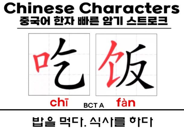 중국어 한자 단어 吃饭 chī fàn 밥을 먹다. 식사를 하다
