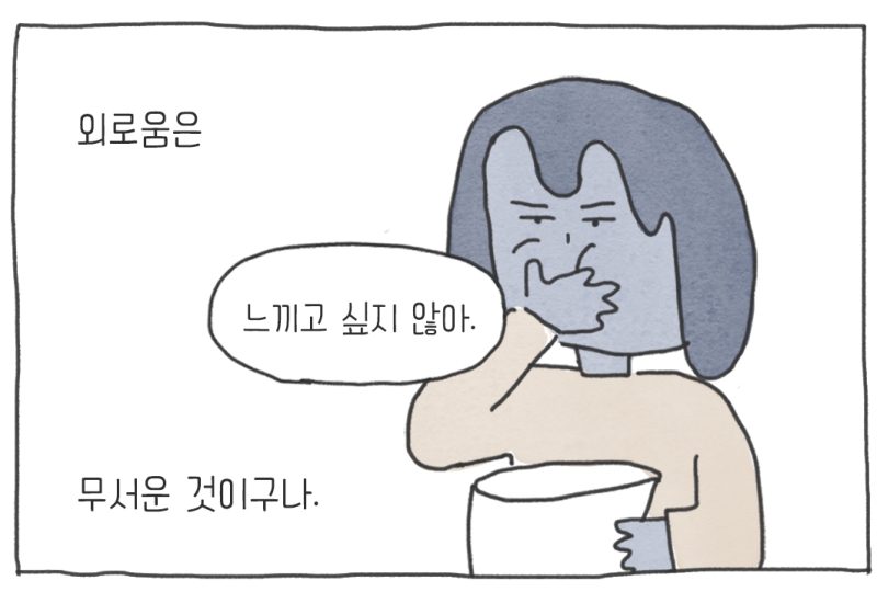 외 로 움