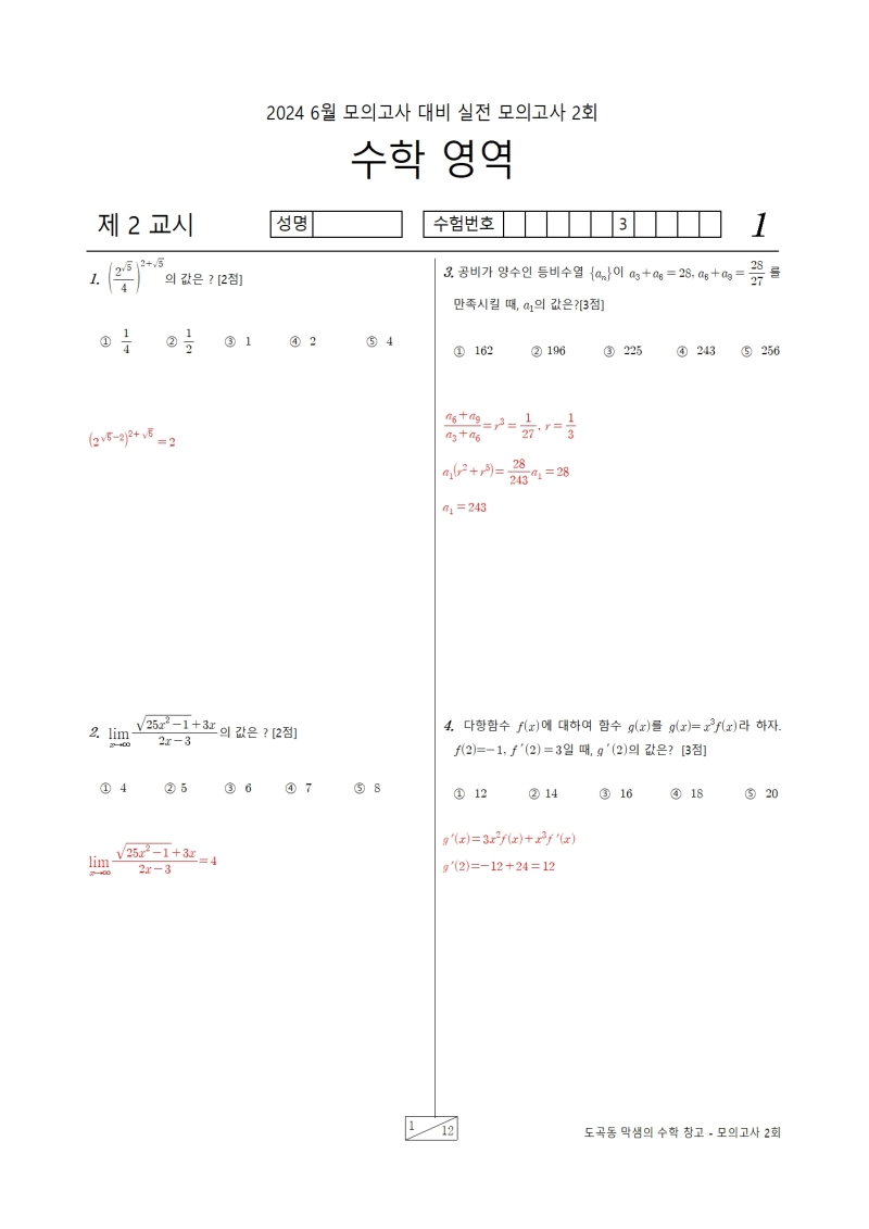 2024 수능 수학 1등급을 위한 2024 6월 수학 모의고사 대비 실전 모의고사 2회