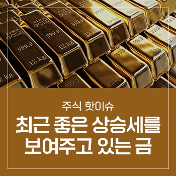 최근 좋은 상승세를 보여주고 있는 금