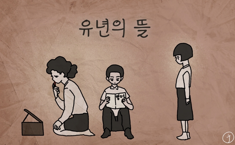 「유년의 뜰」