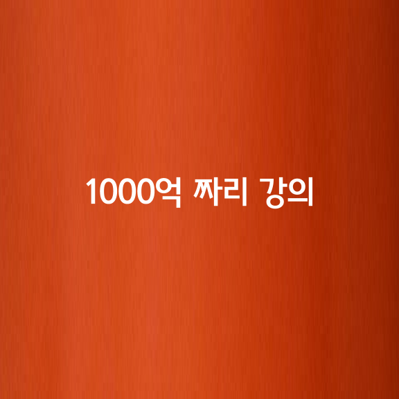 1000억 짜리 강의
