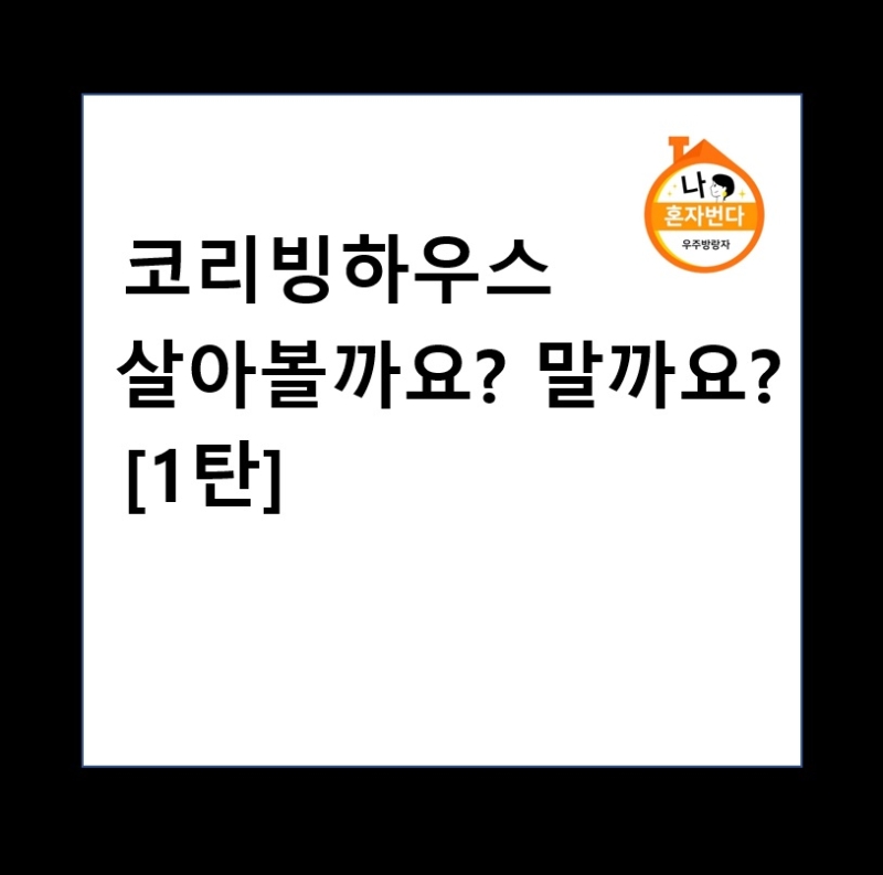 코리빙하우스 고민하는분 (ft. 셀립) 코리빙하우스 고민하는분 (Ft. 셀립)