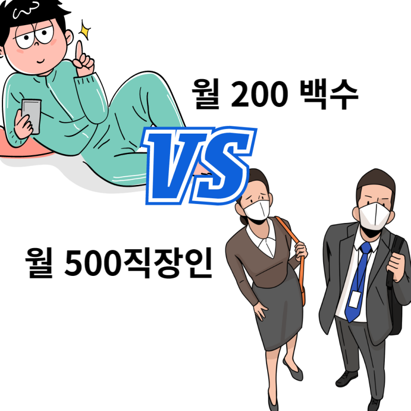 월200백수 vs 월500직장인