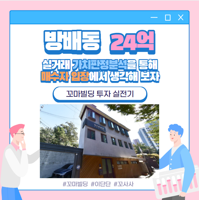 방배동 24억 실거래 꼬마빌딩 가치 판정 분석을 통해 매수자 입장에서 생각해 보자