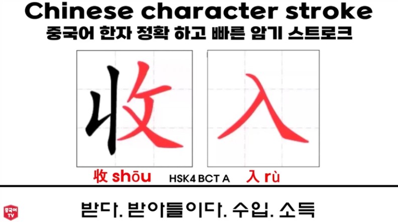 중국어 한자 단어 收入 shōu rù 받다. 받아들이다. 수입. 소득