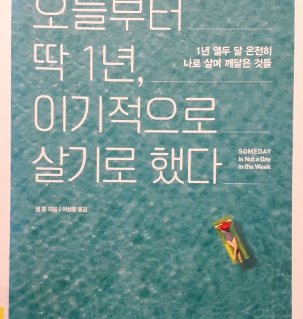 [필사적 필사] 성공 가능성을 확신하는 순간까지 기다리면 늦다 (책: 오늘부터 딱 1년, 이기적으로 살기로 했다)