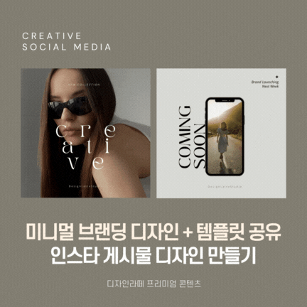 세련되고 미니멀한 브랜딩 인스타그램 감성 디자인 만들기+템플릿 공유