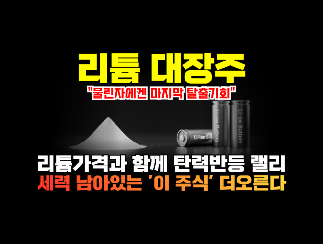 리튬 관련주 주식전망 | 강원에너지 코스모화학 하이드로리튬 어반리튬 지오릿에너지 미래나노텍 금양 탑머티리얼