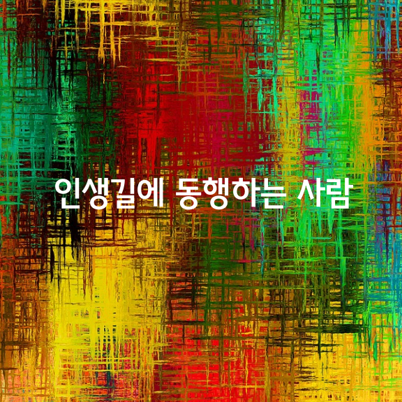 인생길에 동행하는 사람