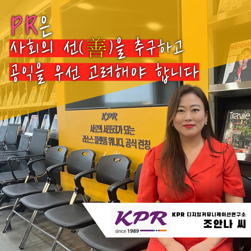 PR은 사회의 선을 추구하고 공익을 우선 고려해야 합니다 KPR 디지털 커뮤니케이션연구소 조안나씨