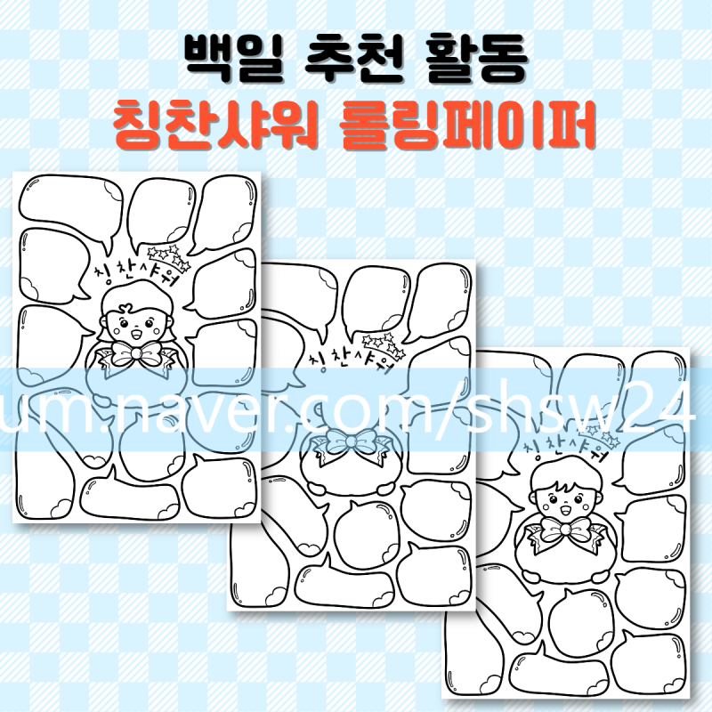 칭찬샤워 롤링페이퍼 양식