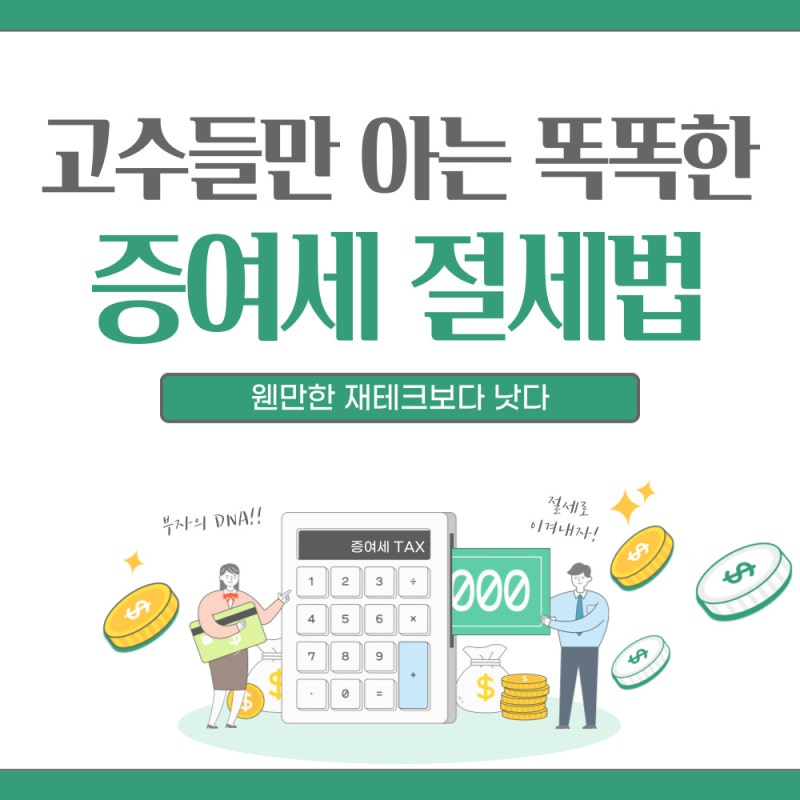 증여세 면제 한도와 절세 방법