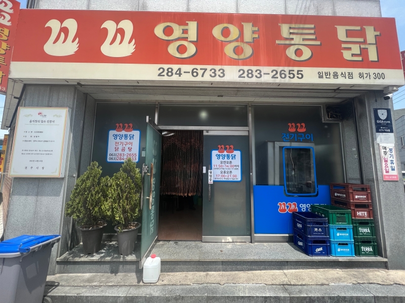 50년 전통 옛 전기구이 맛 그대로 전주 꼬꾜 영양 통닭