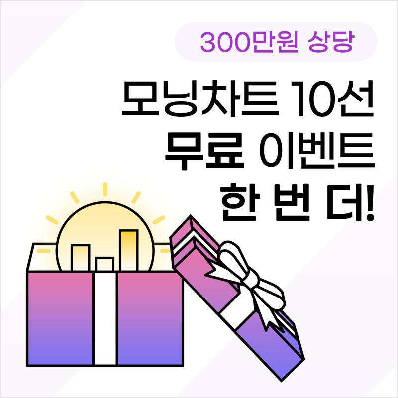 [6월 이벤트] 300만원 상당 '모닝차트 10선' 한 번 더 무료 제공!