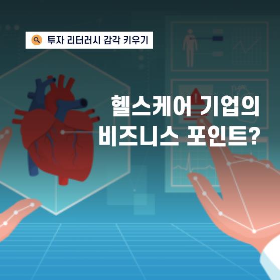 요즘 뜨는 디지털헬스케어 기업의 비즈니스 포인트는?