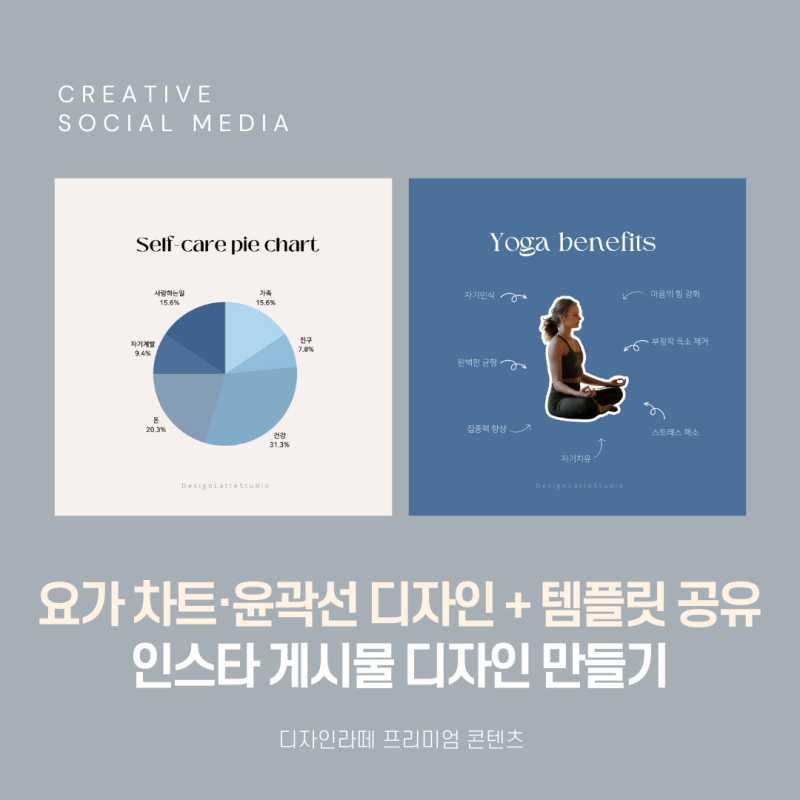 요가 브랜딩 인스타그램 감성 디자인 만들기(차트·윤곽선효과)+템플릿 공유