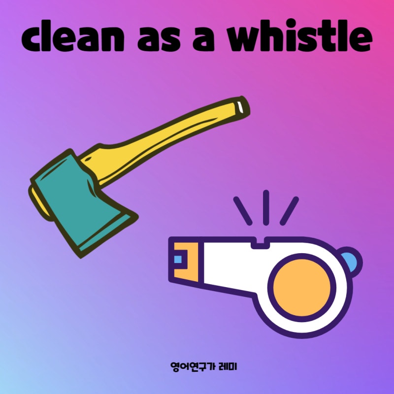 영어슬랭 clean as a whistle 의미는?