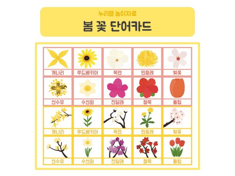언어) 봄 꽃 단어카드