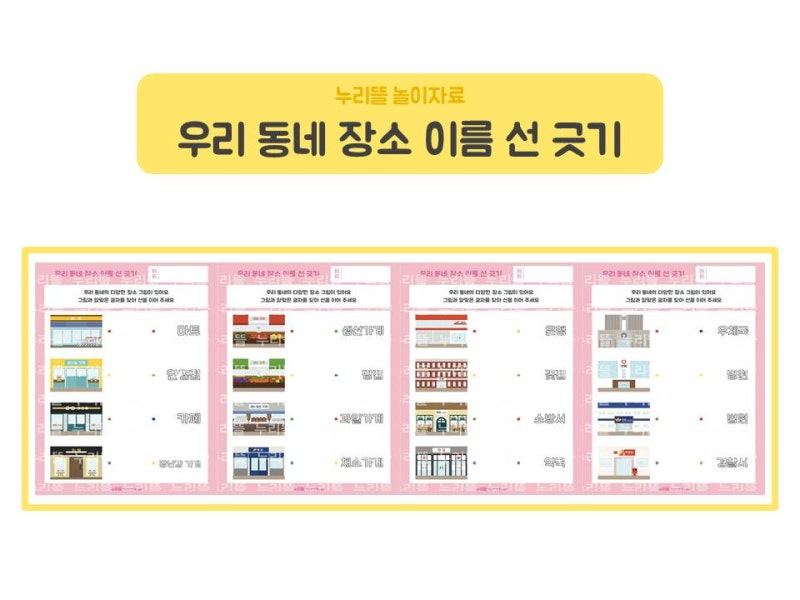 언어 / 수조작) 우리 동네 장소 이름 선 긋기