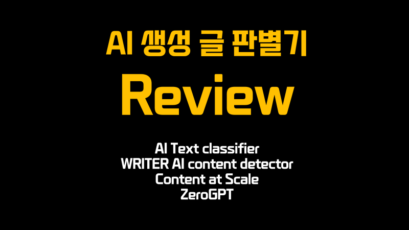 AI 생성 글 판별기 Review와 추천