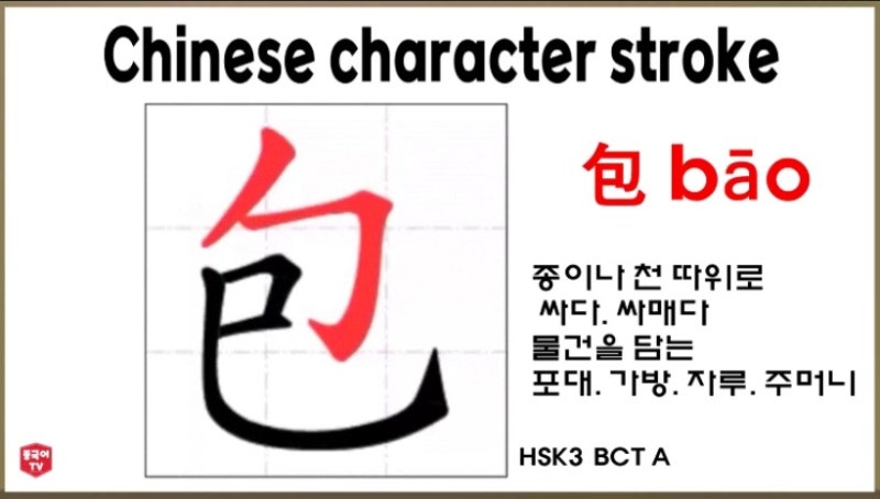 평소에 자주 쓰는 包 bāo 종이나 천 따위로 싸다. 싸매다