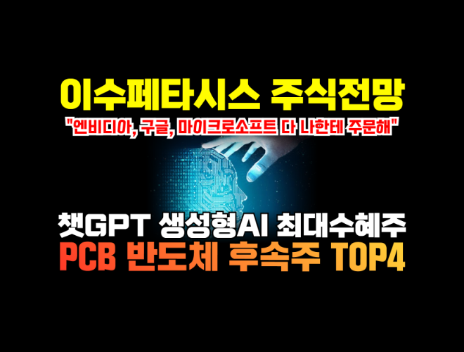 이수페타시스 주가 전망 PCB 관련주 TOP 4