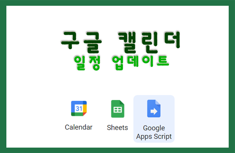 구글 캘린더 일정 자동 업데이트(구글 시트, 앱스 스크립트 사용) 구글 캘린더 일정 자동 업데이트(구글 시트, 앱스 스크립트 사용)