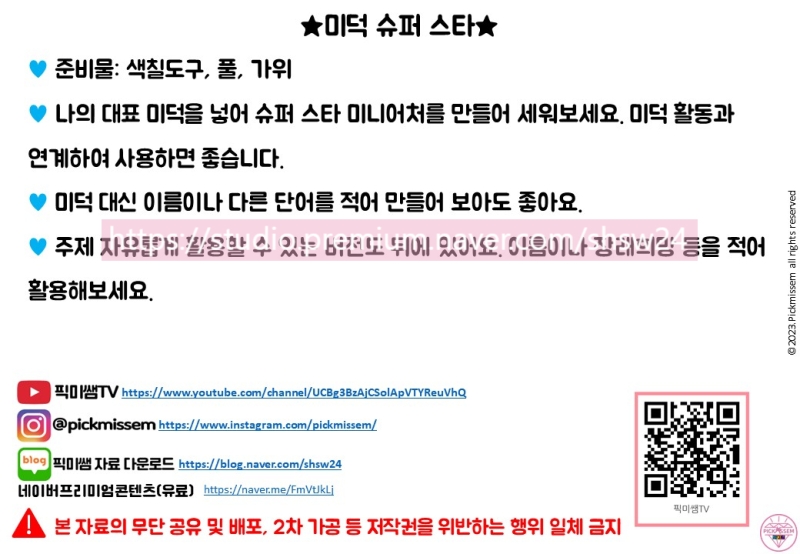 미덕 슈퍼 스타/나는야 미덕 보석을 빛내는 슈퍼 스타!
