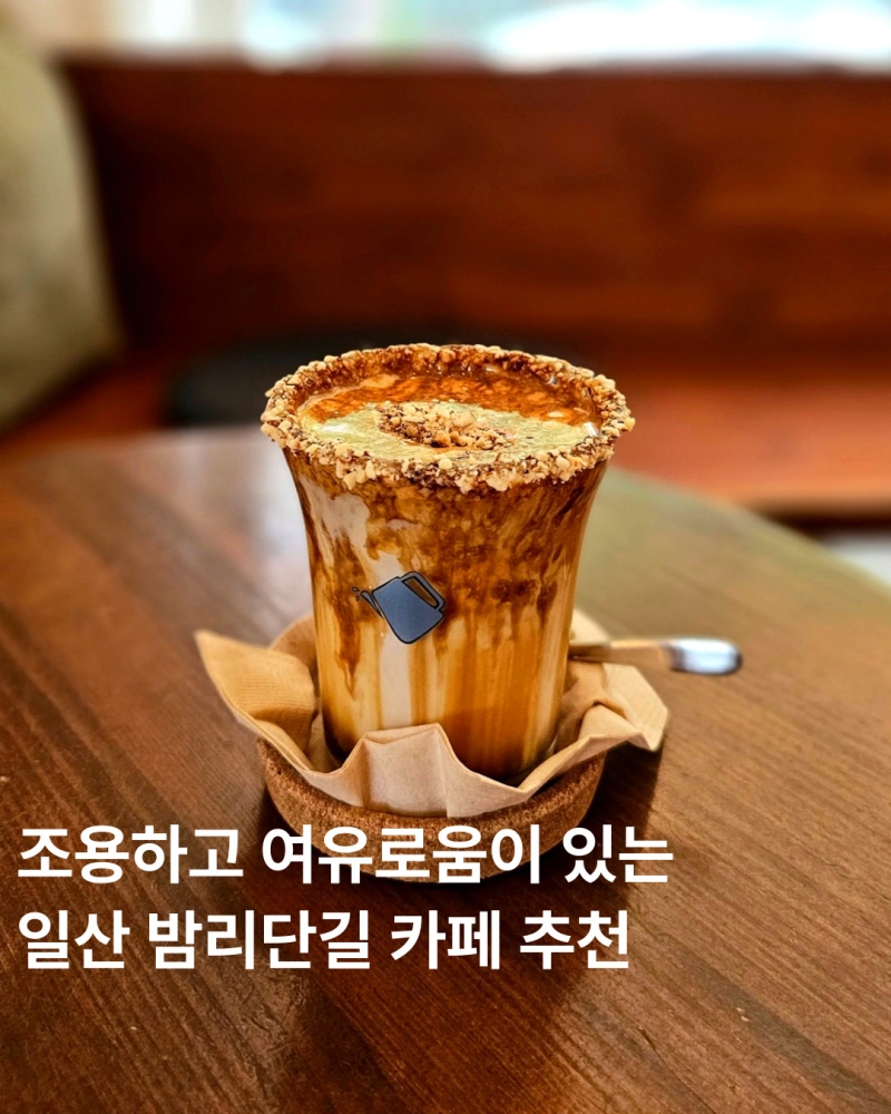 일산 밤리단길 카페 추천 5곳